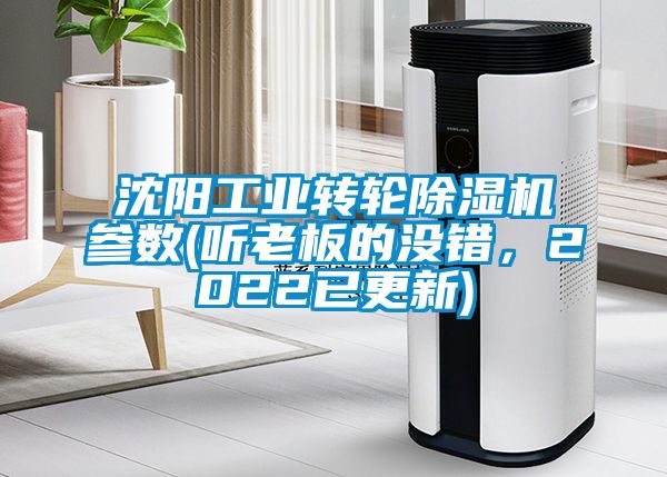 沈陽工業轉輪除濕機參數(聽老板的沒錯,2022已更新)