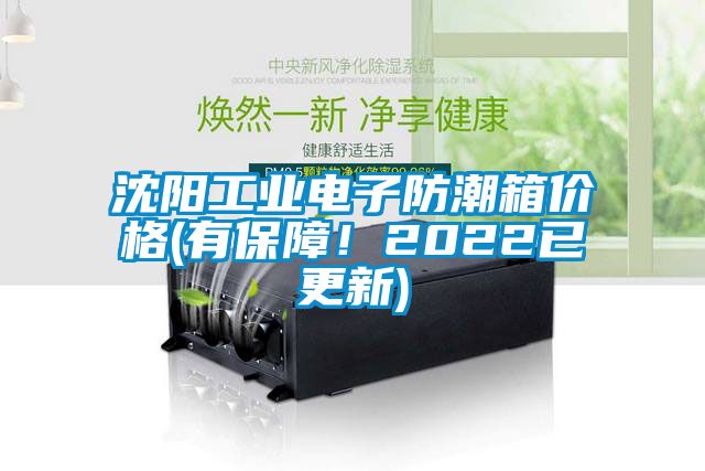 沈陽工業(yè)電子防潮箱價(jià)格(有保障！2022已更新)