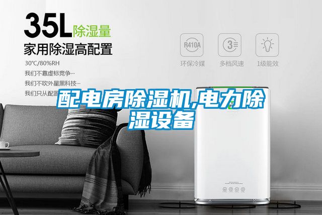 配電房除濕機,電力除濕設備