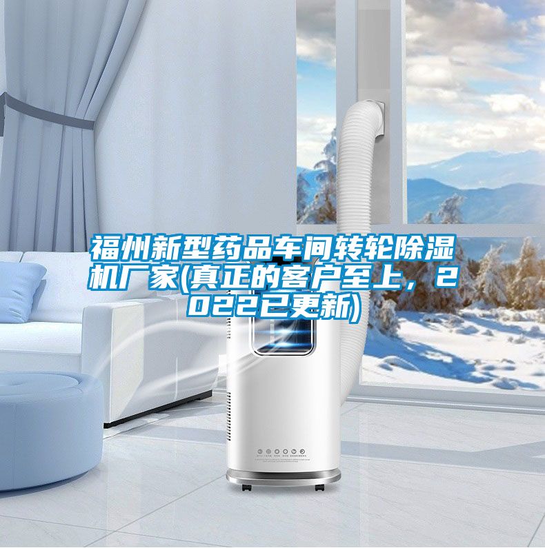 福州新型藥品車間轉(zhuǎn)輪除濕機廠家(真正的客戶至上,2022已更新)