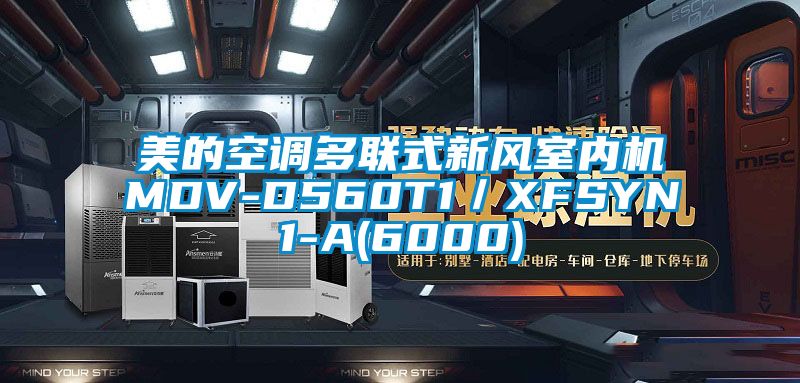 美的空調多聯式新風室內機MDV-D560T1/XFSYN1-A(6000)