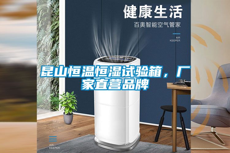 昆山恒溫恒濕試驗箱,廠家直營品牌