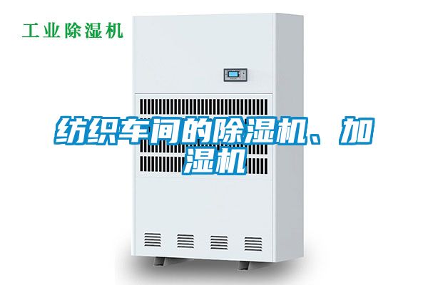 紡織車間的除濕機、加濕機