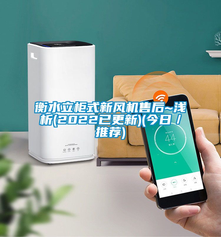 衡水立柜式新風機售后~淺析(2022已更新)(今日/推薦)