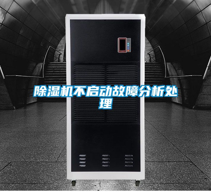 除濕機不啟動故障分析處理