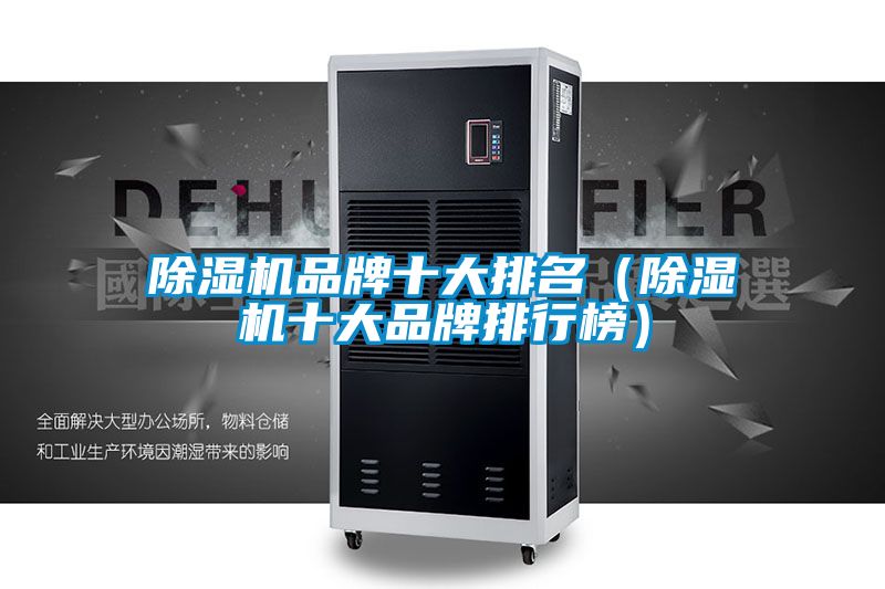 除濕機品牌十大排名(除濕機十大品牌排行榜)