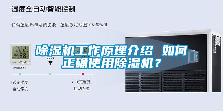 除濕機工作原理介紹 如何正確使用除濕機?