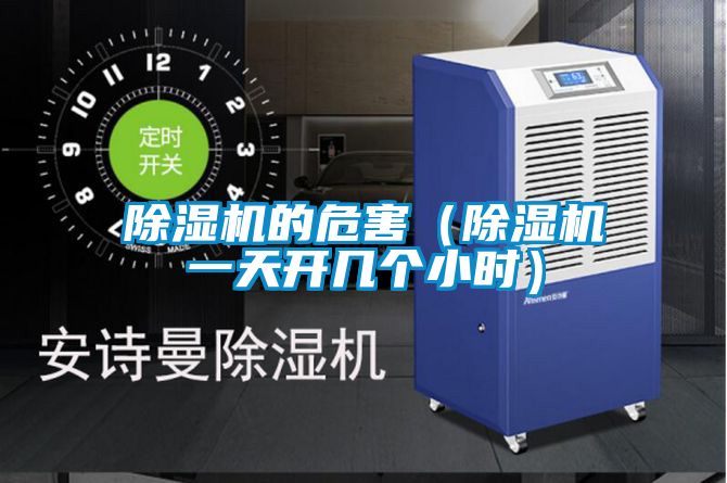 除濕機(jī)的危害(除濕機(jī)一天開幾個(gè)小時(shí))