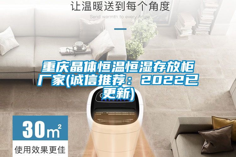 重慶晶體恒溫恒濕存放柜廠家(誠信推薦:2022已更新)