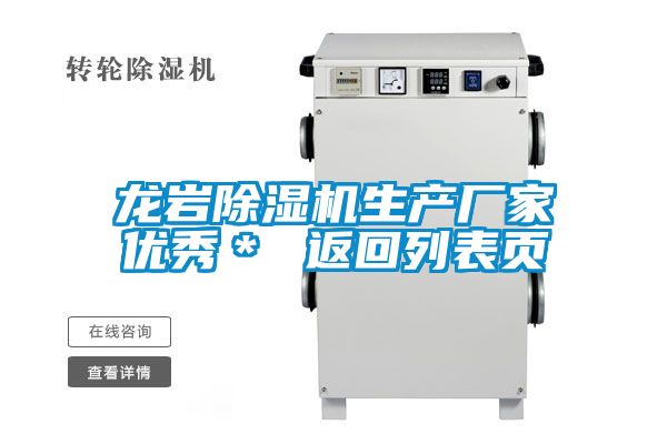 龍巖除濕機生產廠家優秀* 返回列表頁