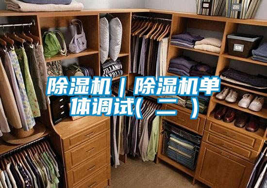 除濕機|除濕機單體調試( 二 )